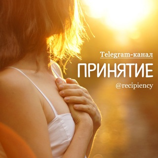 ПРИНЯТИЕ 🤲