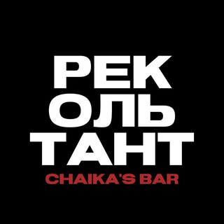 РЕКОЛЬТАНТ