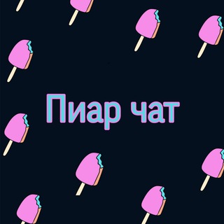 Пиар чат