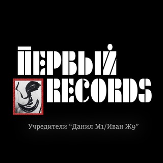 ПЕРВЫЙ RECORDS