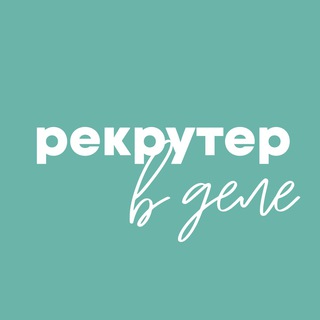 Рекрутер в деле