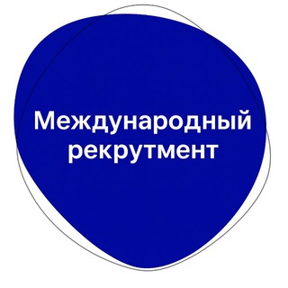 Международный рекрутмент | Тимур Новопашин
