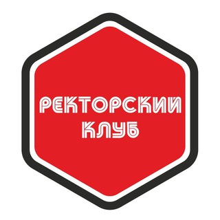 РЕКТОРСКИЙ КЛУБ