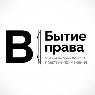 В|Бытие права