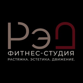 Фитнес-студия РЭД