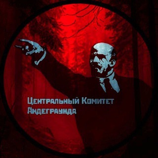 Центральный Комитет Андеграунда