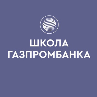 Школа Газпромбанка