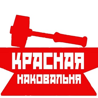Красная наковальня