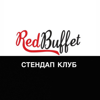 Стендап Клуб Сочи х Red Buffet