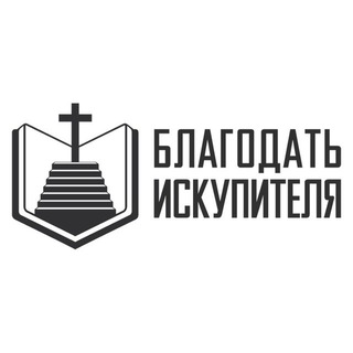 Благодать Искупителя | Библейская церковь, г. Москва