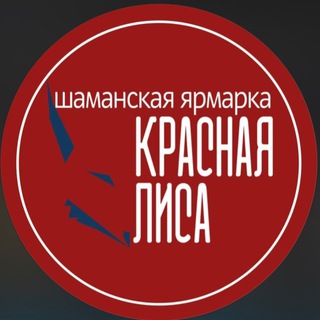 КРАСНАЯ ЛИСА • ШАМАНСКАЯ ЯРМАРКА •