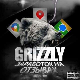 GRIZZLY| заработок на отзывах