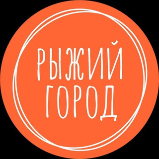 Рыжий Город — активный отдых 🎄