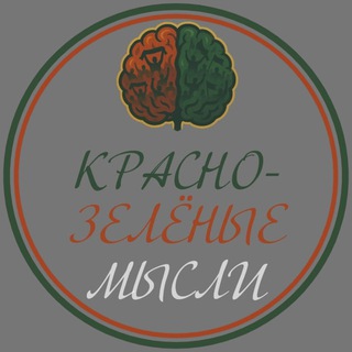 Красно-Зелёные Мысли 🚂