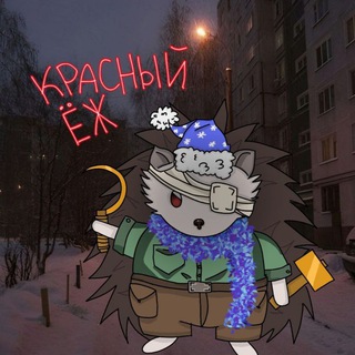 🟥 Красный Ёж 🦔
