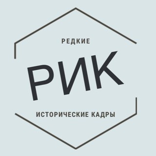 РИК | Редкие исторические кадры