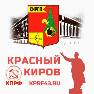 Красный Киров
