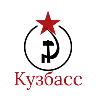 Красный Кузбасс