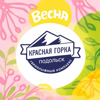 "Красная Горка" Горнолыжный комплекс Подольск