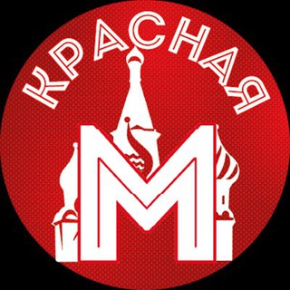 Красная Москва NEW