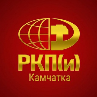 РКП(и) Камчатка