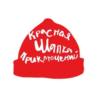 КРАСНАЯ ШАПКА Приключений 🚩