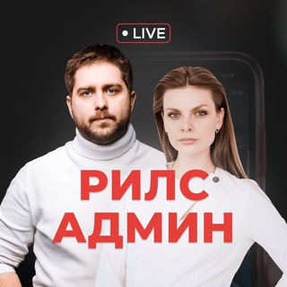 МК: Reels Админ