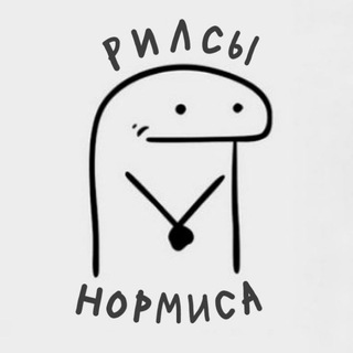 рилсы нормиса