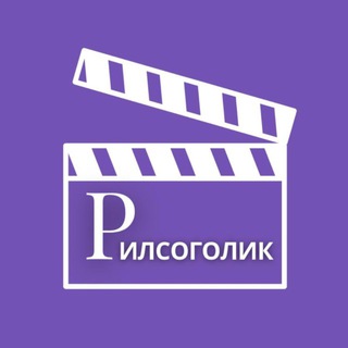 РИЛСОГОЛИК