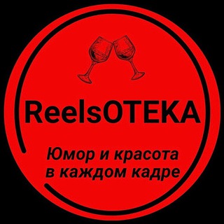 ReelsОТЕКА