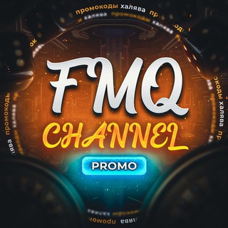 FMQ CHANNEL Промо-дрочка✌️