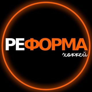 Реформа хоккей | 🏒Сервисный центр | 🛒Магазин