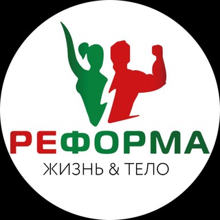 РеФорма. Жизнь & Тело