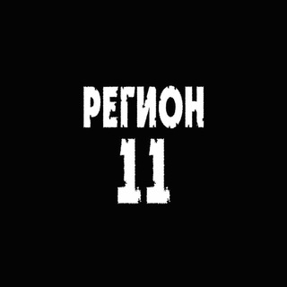 Рок-группа «Регион 11»