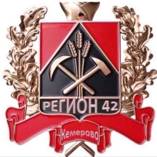 РЕГИОН КУЗБАСС 42