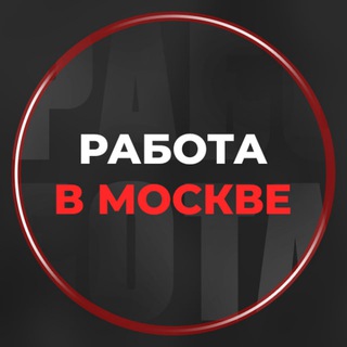 Москва - Свежие вакансии