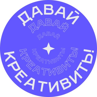 Давай креативить!