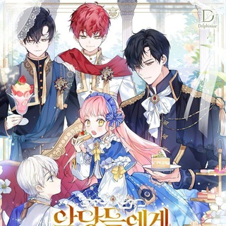 Меня вырастили злодеи | Меня воспитали злодеи