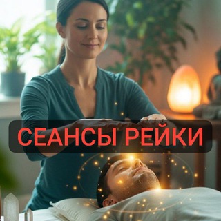 БИОЭНЕРГЕТ/ЦЕЛИТЕЛЬ РЕЙКИ/РУНОЛОГ/МАГ🌻😇Исцеление души и тела