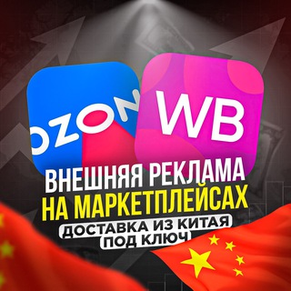 Реклама товаров в ТГ КАНАЛАХ 📊💹 ДОСТАВКА ИЗ КИТАЯ 🇨🇳