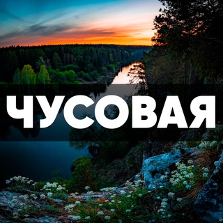 ◦ ЧУСОВАЯ ◦