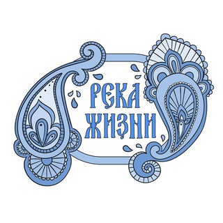 «Река Жизни» официальный канал