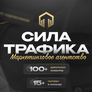 Реклама в ТГ | Сила Трафика