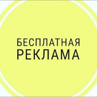 БЕСПЛАТНАЯ 💥РЕКЛАМА💥КАНАЛОВ💥