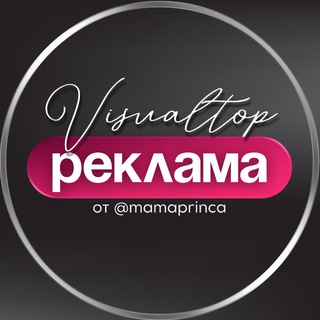 Реклама на канале @visualtop