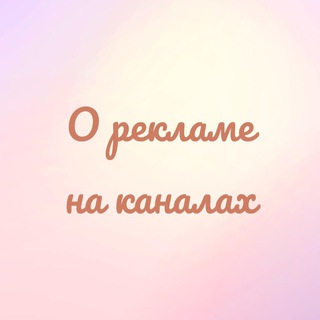 О рекламе на каналах ❤