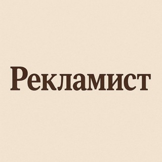 Рекламист