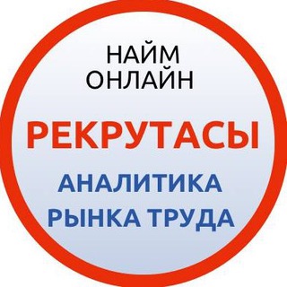 Рекрутасы (Аналитика труда)