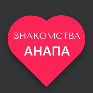 Знакомства Анапа