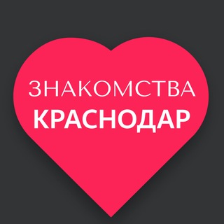 Знакомства Краснодар